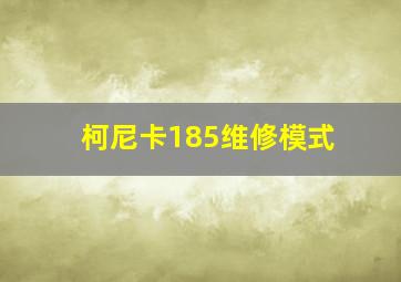 柯尼卡185维修模式