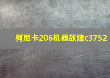 柯尼卡206机器故障c3752