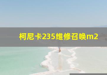 柯尼卡235维修召唤m2