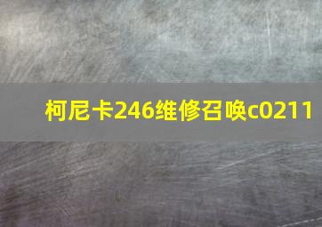 柯尼卡246维修召唤c0211