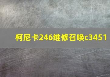 柯尼卡246维修召唤c3451