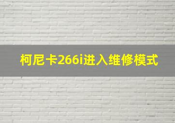 柯尼卡266i进入维修模式