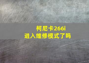 柯尼卡266i进入维修模式了吗