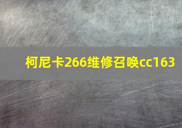 柯尼卡266维修召唤cc163