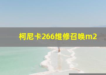 柯尼卡266维修召唤m2