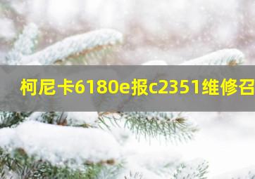 柯尼卡6180e报c2351维修召唤