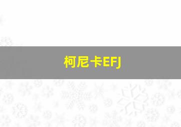 柯尼卡EFJ