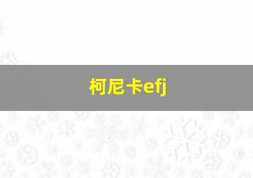 柯尼卡efj