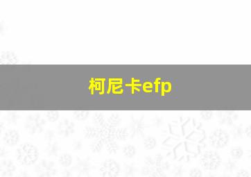 柯尼卡efp