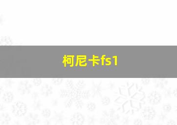 柯尼卡fs1