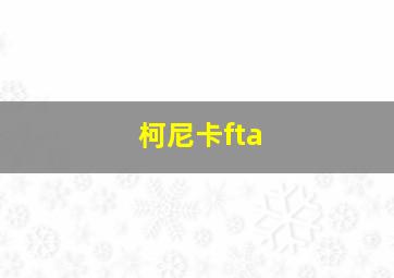 柯尼卡fta