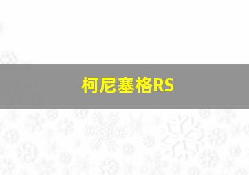 柯尼塞格RS