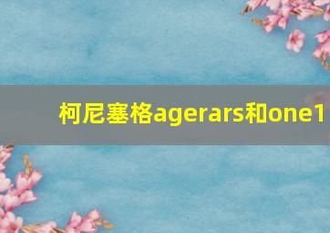 柯尼塞格agerars和one1