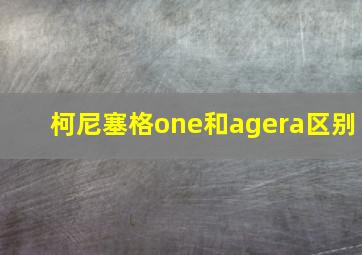 柯尼塞格one和agera区别