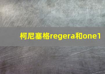 柯尼塞格regera和one1