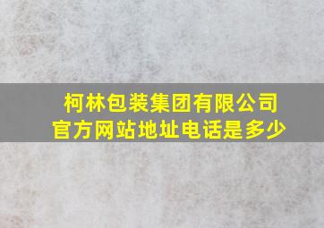 柯林包装集团有限公司官方网站地址电话是多少