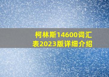 柯林斯14600词汇表2023版详细介绍