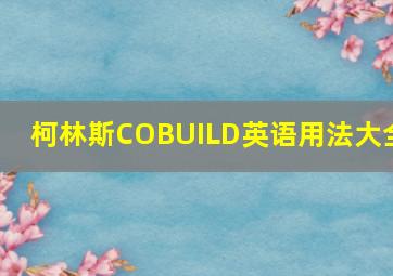 柯林斯COBUILD英语用法大全