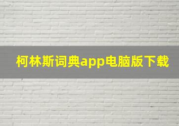 柯林斯词典app电脑版下载