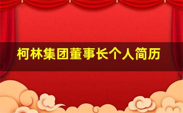 柯林集团董事长个人简历