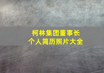 柯林集团董事长个人简历照片大全