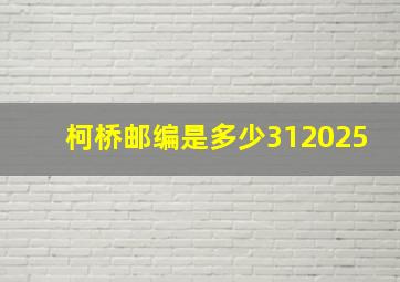 柯桥邮编是多少312025