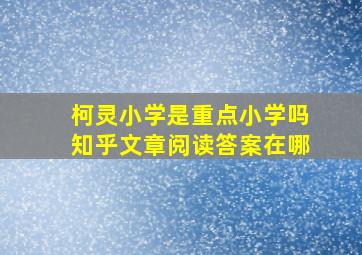 柯灵小学是重点小学吗知乎文章阅读答案在哪