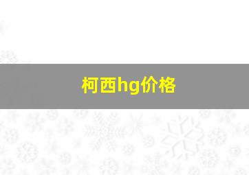 柯西hg价格