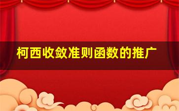 柯西收敛准则函数的推广