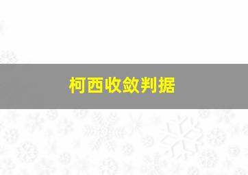 柯西收敛判据