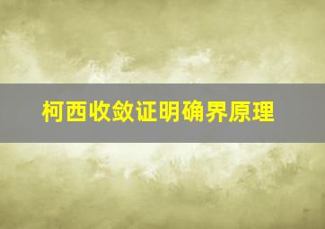 柯西收敛证明确界原理