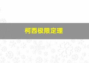 柯西极限定理