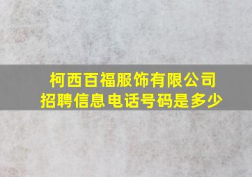 柯西百福服饰有限公司招聘信息电话号码是多少