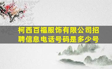 柯西百福服饰有限公司招聘信息电话号码是多少号