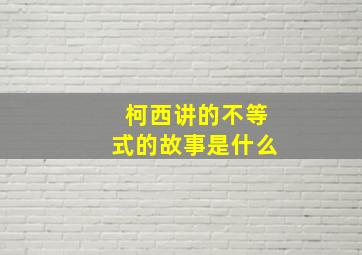 柯西讲的不等式的故事是什么