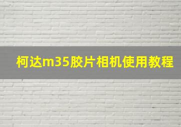 柯达m35胶片相机使用教程