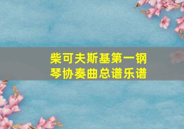 柴可夫斯基第一钢琴协奏曲总谱乐谱