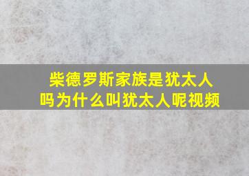 柴德罗斯家族是犹太人吗为什么叫犹太人呢视频