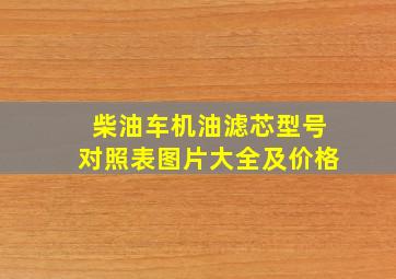 柴油车机油滤芯型号对照表图片大全及价格