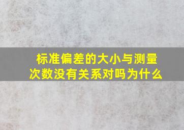 标准偏差的大小与测量次数没有关系对吗为什么