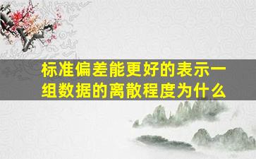 标准偏差能更好的表示一组数据的离散程度为什么