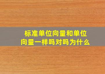 标准单位向量和单位向量一样吗对吗为什么