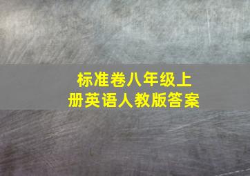 标准卷八年级上册英语人教版答案