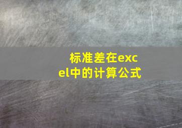 标准差在excel中的计算公式