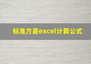 标准方差excel计算公式