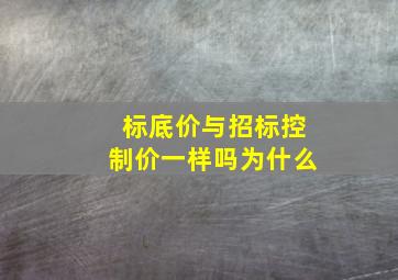 标底价与招标控制价一样吗为什么