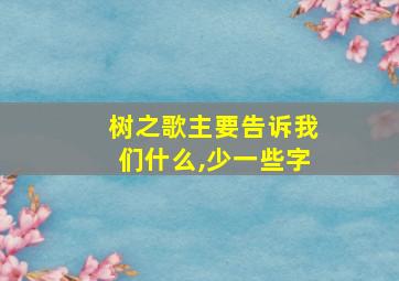 树之歌主要告诉我们什么,少一些字