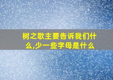 树之歌主要告诉我们什么,少一些字母是什么