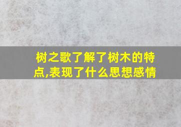 树之歌了解了树木的特点,表现了什么思想感情