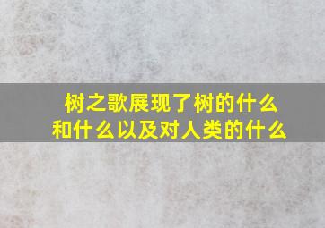 树之歌展现了树的什么和什么以及对人类的什么